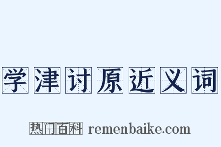 学津讨原近义词是什么意思的图片